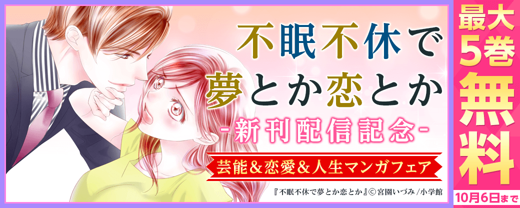 『不眠不休で夢とか恋とか』新刊配信記念　芸能＆恋愛＆人生マンガフェア