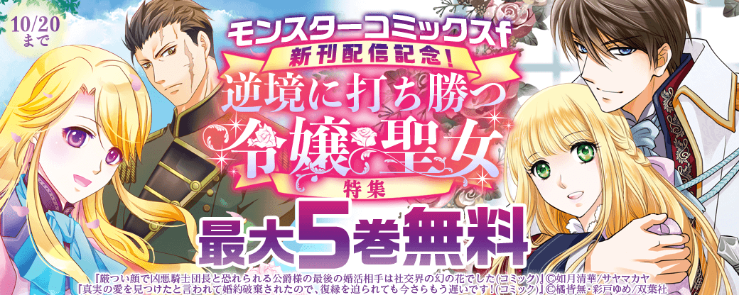 モンスターコミックスf 新刊配信記念！逆境に打ち勝つ令嬢・聖女特集