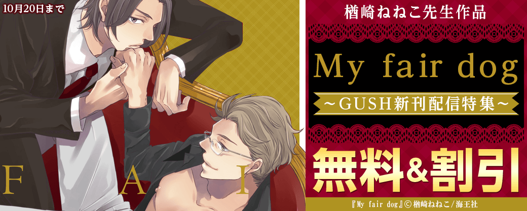 楢崎ねねこ「My fair dog」＆GUSH新刊配信特集!!