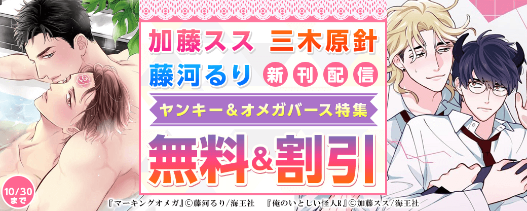 加藤スス・三木原針・藤河るり 新刊配信　ヤンキー＆オメガバース特集!!