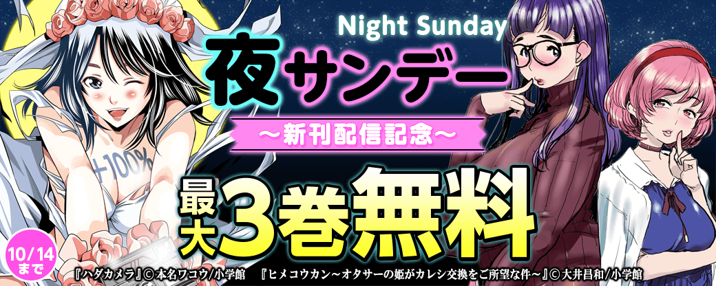 夜サンデー新刊配信記念フェア！