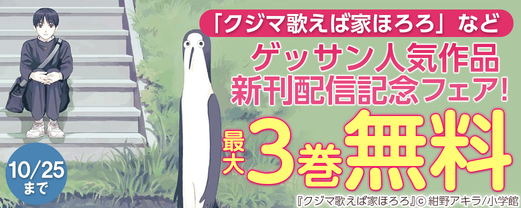 「クジマ歌えば家ほろろ」など ゲッサン人気作品新刊配信記念フェア！