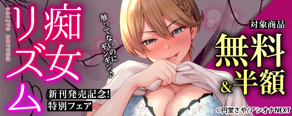 『痴女リズム』新刊発売記念！特別フェア
