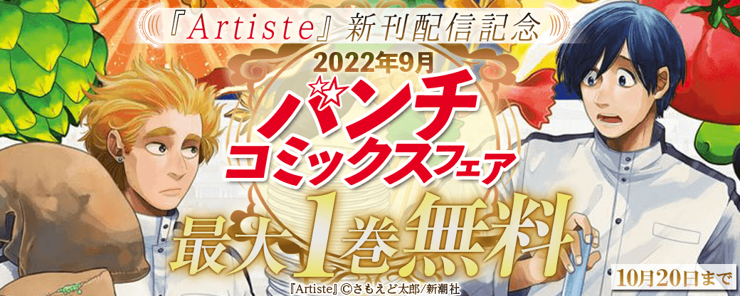 『Artiste』新刊配信記念　2022年9月バンチコミックスフェア