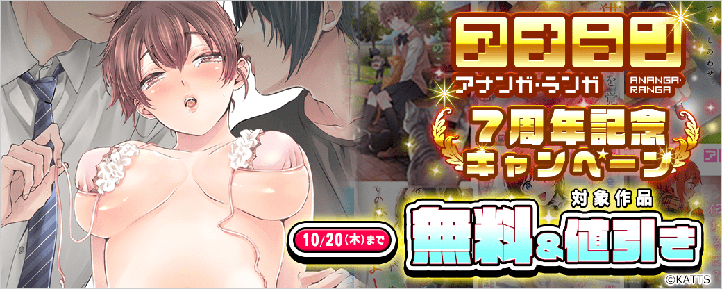 【KATTS】『アナンガ・ランガ』7周年記念 無料＆値引きキャンペーン