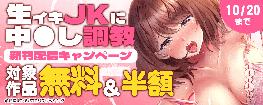 『生イキJKに中●し調教』新刊配信キャンペーン　対象作品無料＆半額