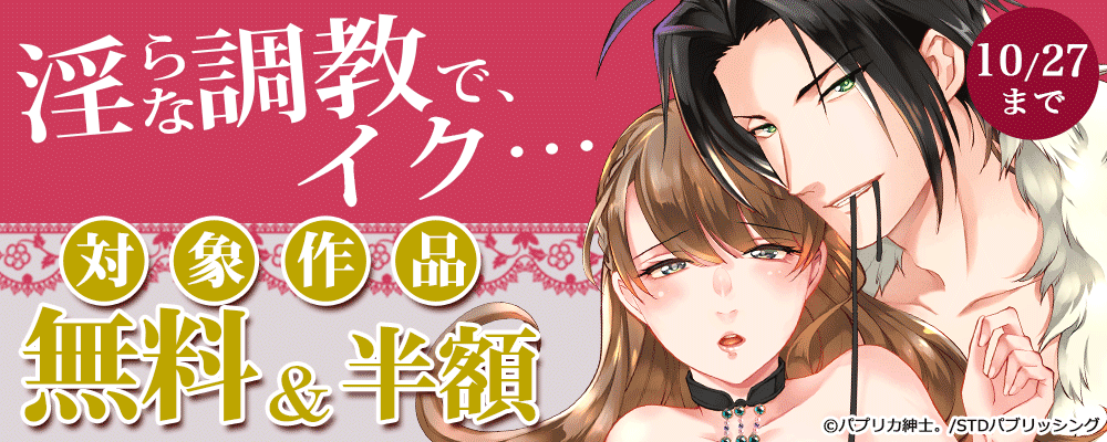 淫らな調教で、イク…　対象作品無料＆半額