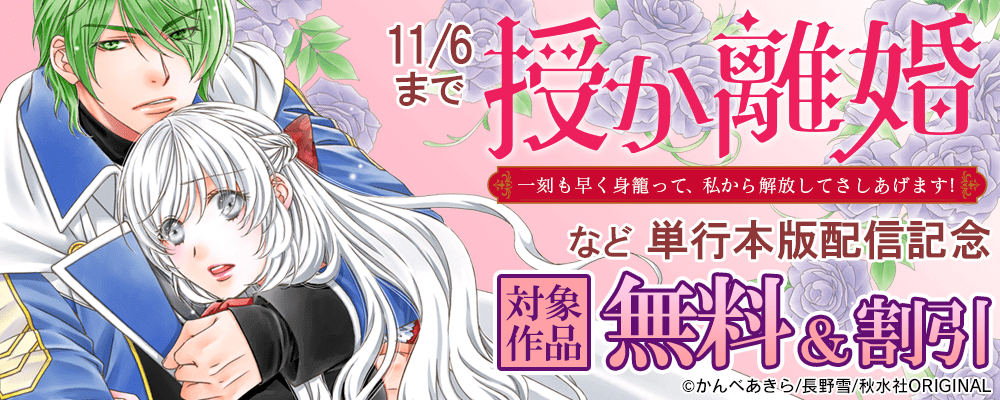 素敵なロマンス＆少女宣言 『授か離婚～一刻も早く身籠って、私から解放してさしあげます！【単行本版】Ⅲ』ほか 新刊配信記念