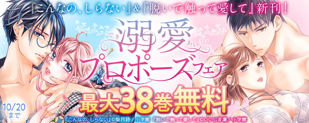 『脱いで触って愛して』＆『こんなの、しらない』新刊！ 溺愛プロポーズフェア
