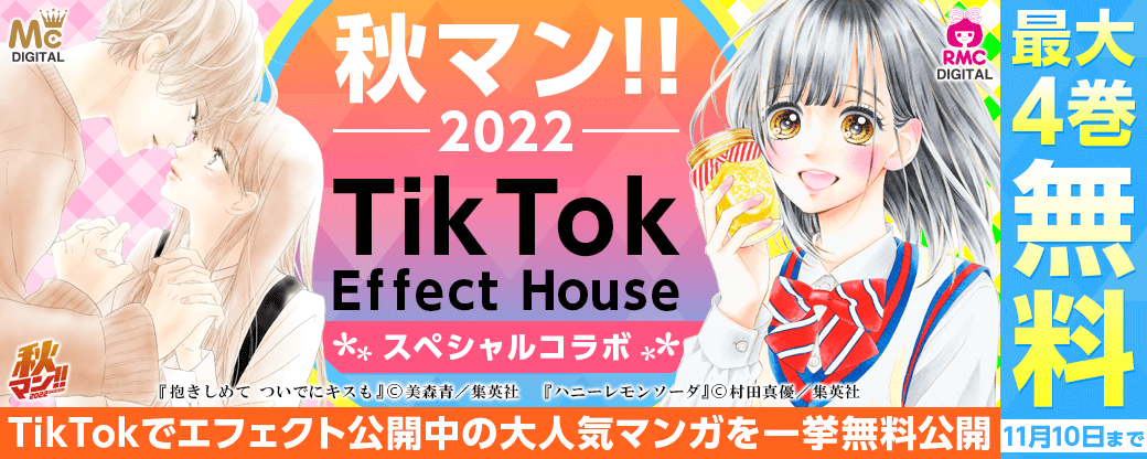 秋マン!! 2022×TikTok Effect House スペシャルコラボTikTokでエフェクト公開中の大人気マンガを一挙無料公開！