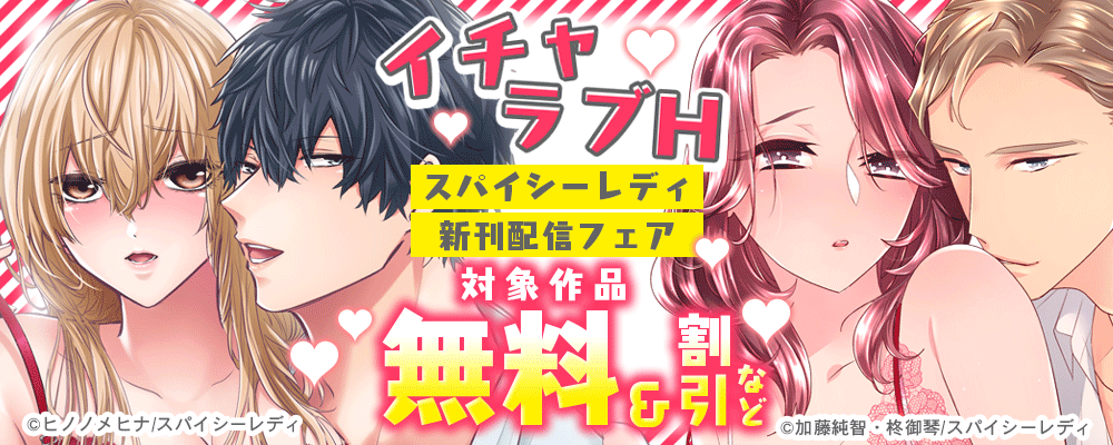 イチャラブH スパイシーレディ新刊配信フェア