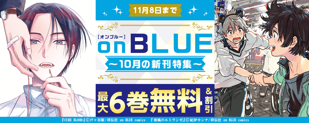 10月のon BLUE新刊特集!!