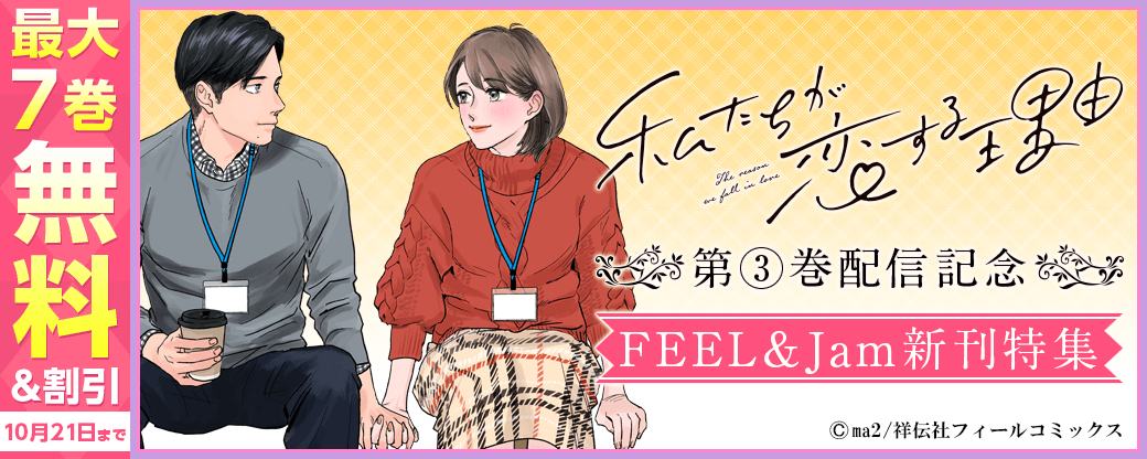 『私たちが恋する理由』③配信記念！　FEEL&Jam新刊特集