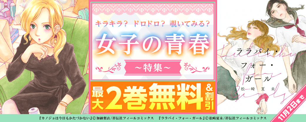 キラキラ？ ドロドロ？ 覗いてみる？ 女子の青春