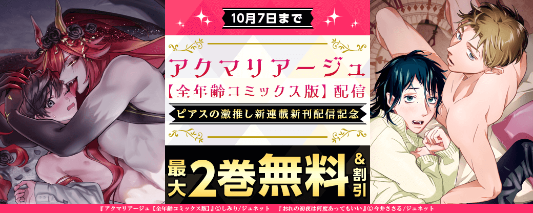 「アクマリアージュ【全年齢コミックス版】」配信＆ ピアスの激推し新連載新刊配信記念　無料＆割引キャンペーン