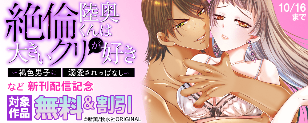 恋愛宣言『絶倫陸奥くんは大きいクリが好き～褐色男子に溺愛されっぱなし～ 16』などほか新刊配信記念