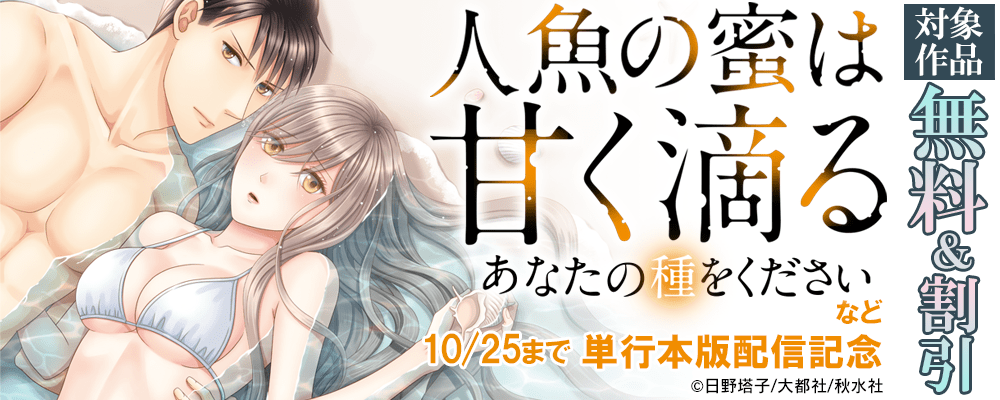 恋愛宣言『人魚の蜜は甘く滴る【単行本版】Ⅳ』ほか 無料＆割引