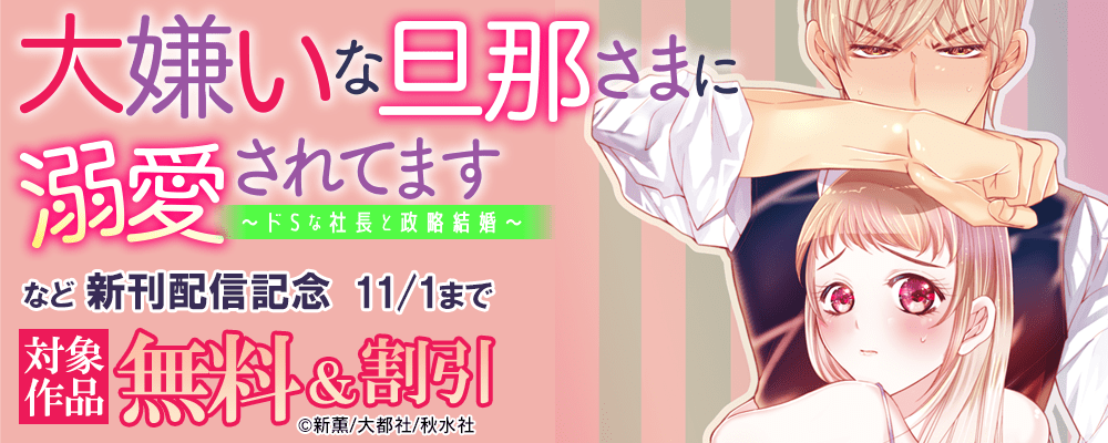恋愛宣言『大嫌いな旦那さまに溺愛されてます～ドSな社長と政略結婚～ 14』ほか新刊配信記念