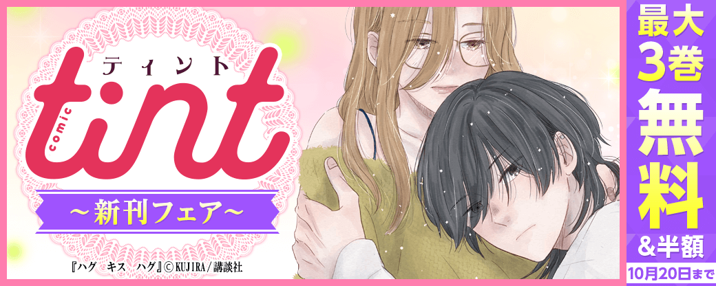 comic tint新刊フェア