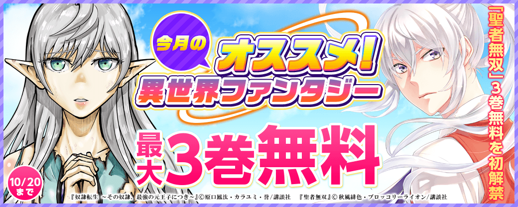 「聖者無双」3巻無料を初解禁!! 今月のオススメ異世界ファンタジー