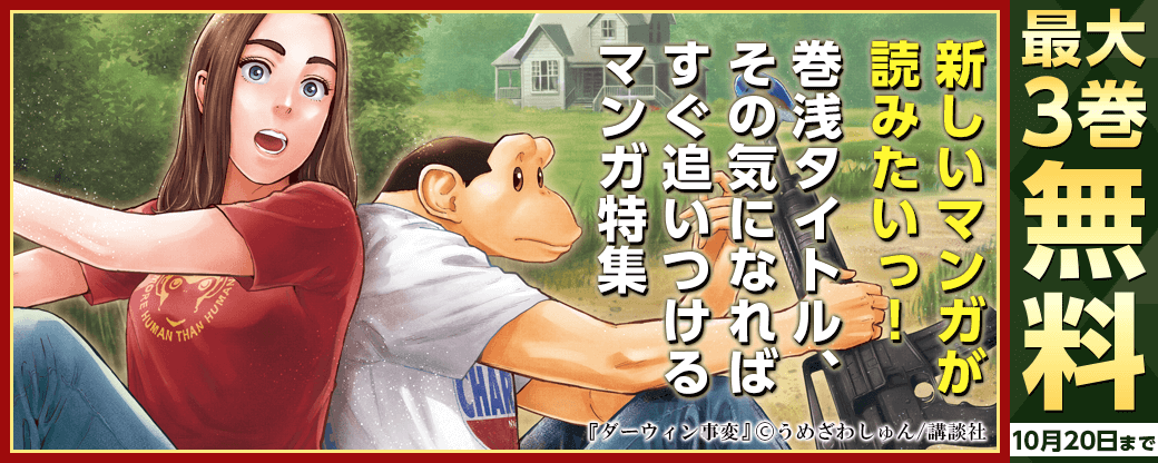 新しいマンガが読みたいっ！ 巻浅タイトル、その気になればすぐ追いつけるマンガ特集