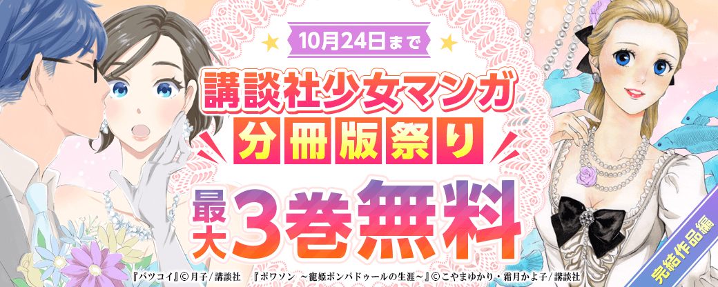 講談社少女マンガ分冊版祭り<完結作品編>
