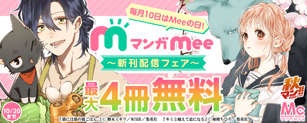 毎月10日はMeeの日！マンガMee新刊配信フェア