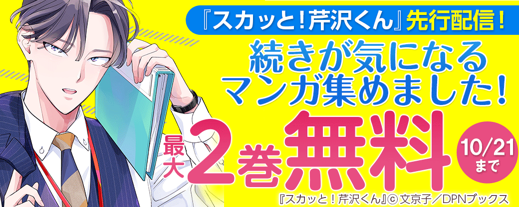 『スカッと！芹沢くん』先行配信！　続きが気になるマンガ集めました！