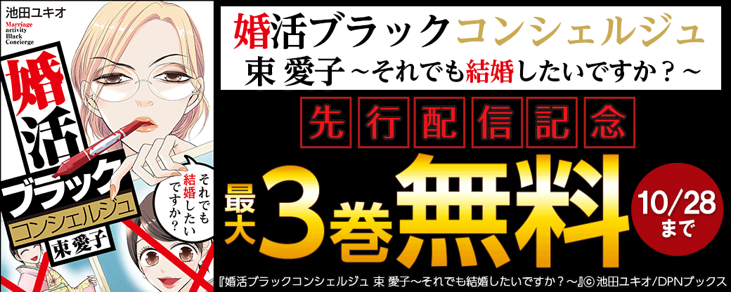 「婚活ブラックコンシェルジュ 束 愛子～それでも結婚したいですか？～」先行配信記念キャンペーン