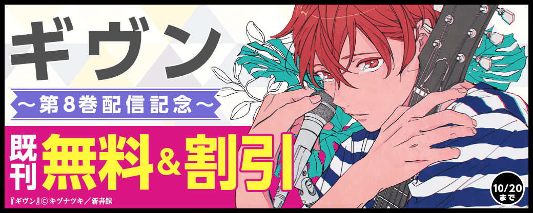 「ギヴン（８）」配信記念　既刊無料＆割引