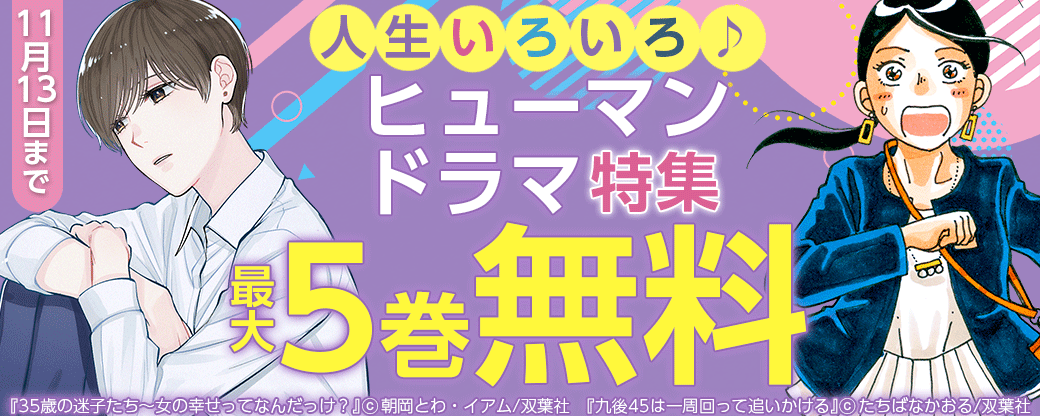 たっぷり無料！人生いろいろ♪ヒューマンドラマ特集