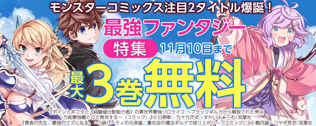 モンスターコミックス注目2タイトル爆誕！最強ファンタジー特集