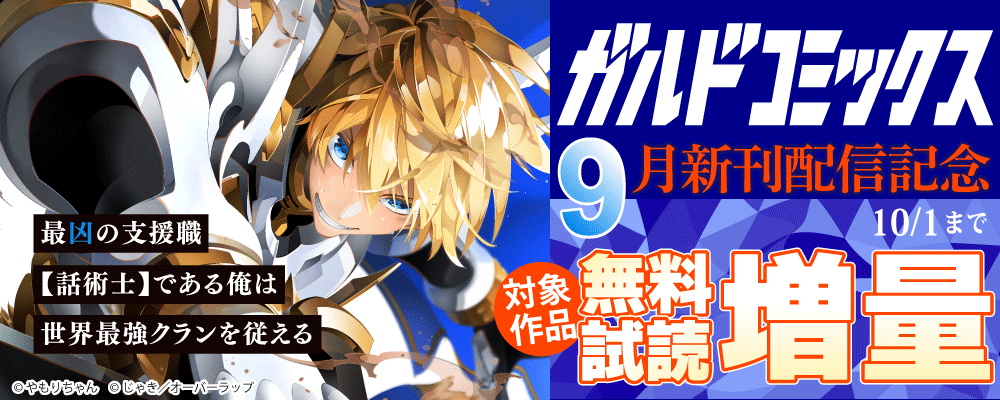 ガルドコミックス9月新刊配信記念フェア