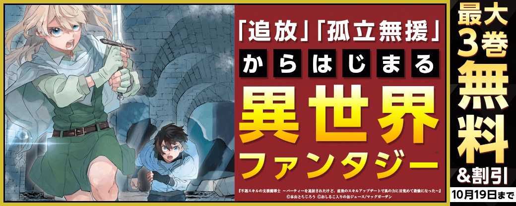 「追放」「孤立無援」からはじまる異世界ファンタジー特集