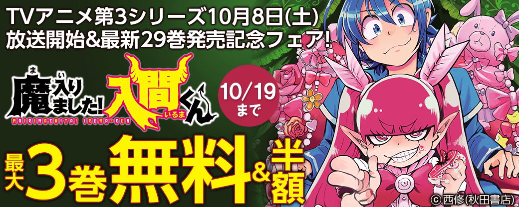 TVアニメ第3シリーズ10月8日(土)放送開始&最新29巻発売記念!「魔入りました!入間くん」フェア