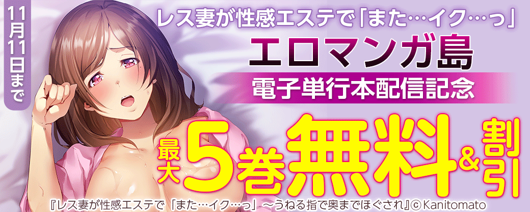 レス妻が性感エステで「また…イク…っ」　エロマンガ島　電子単行本配信記念
