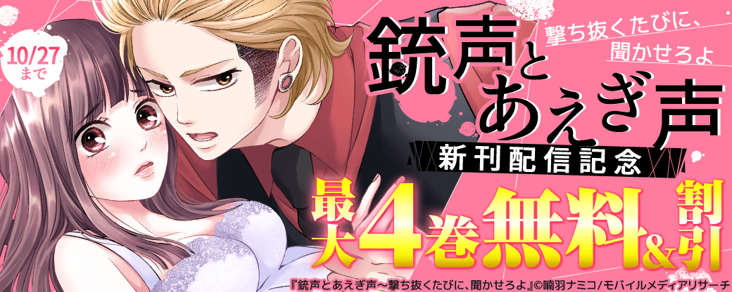 銃声とあえぎ声～撃ち抜くたびに、聞かせろよ　新刊配信記念
