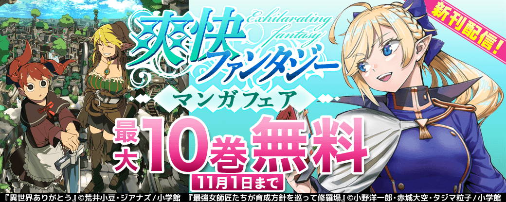 『最強女師匠たちが育成方針を巡って修羅場』『異世界ありがとう』新刊配信！　爽快ファンタジーマンガフェア