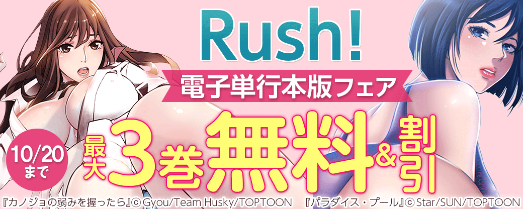 Rush!　電子単行本版フェア