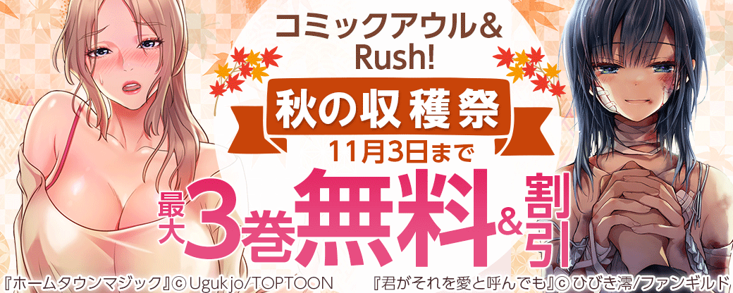 コミックアウル＆ Rush!　 秋の収穫祭