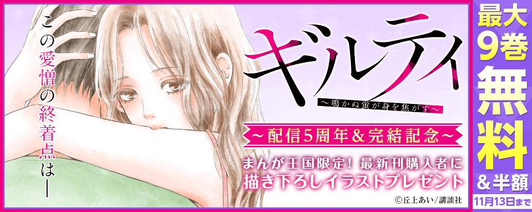 『ギルティ』配信5周年＆完結記念フェア！！　この愛憎の終着点は――