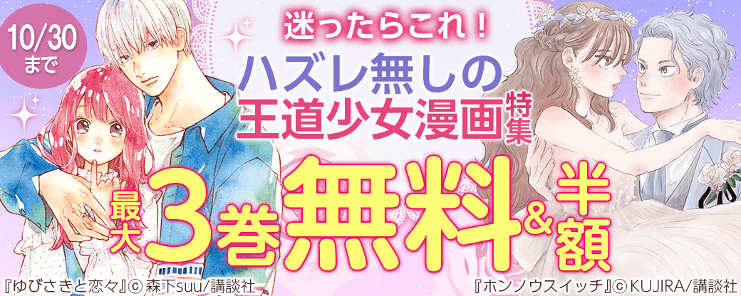 迷ったらこれ！ハズレ無しの王道少女漫画特集