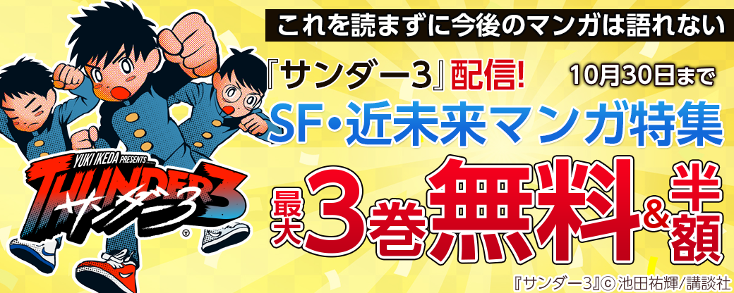 これを読まずに今後のマンガは語れない『サンダー3』配信! SF・近未来マンガ特集