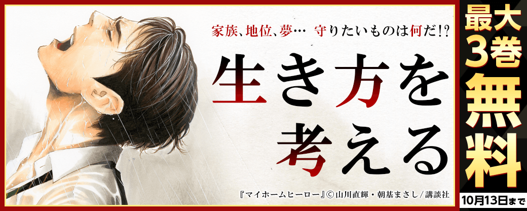 家族、地位、夢…守りたいものは何だ！？生き方を考えるマンガ特集