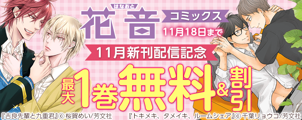 花音コミックス11月新刊配信記念キャンペーン