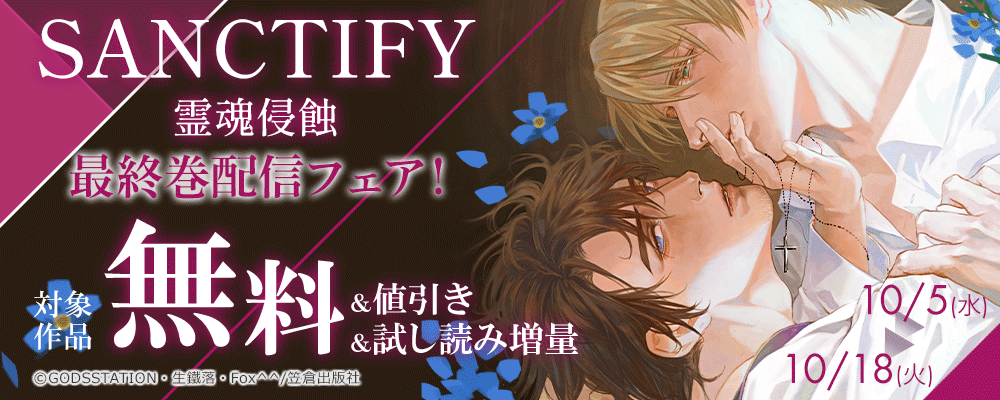 プラセボ『SANCTIFY霊魂侵蝕』最終巻配信フェア！