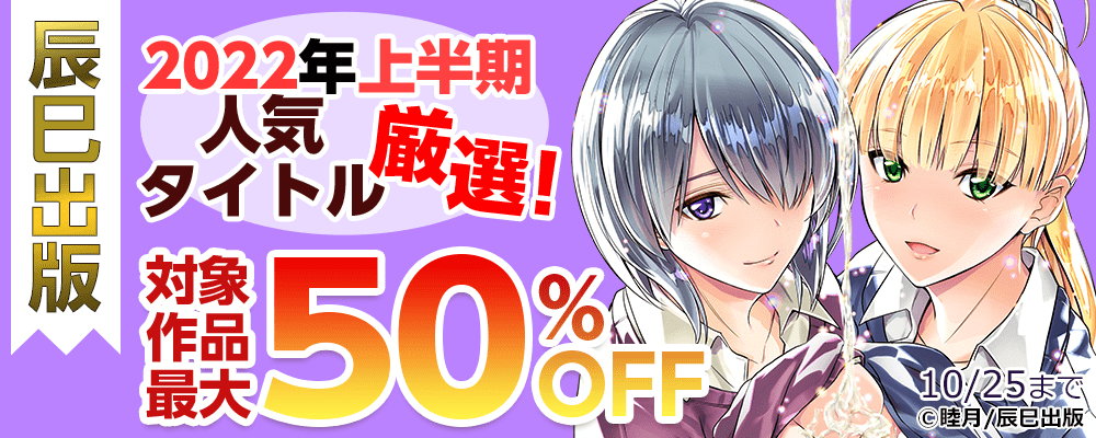 辰巳出版 2022年上半期人気タイトル厳選！対象作品最大50%OFF