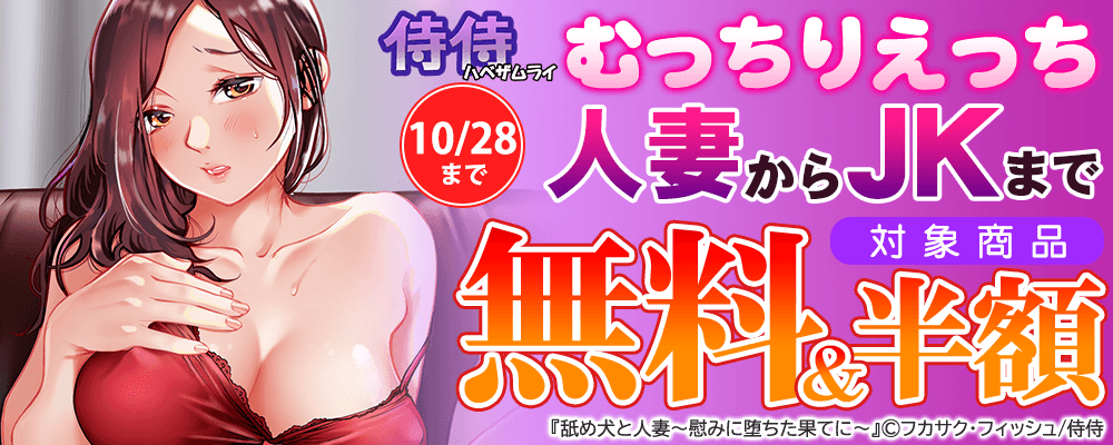 侍侍　むっちりえっち 人妻からJKまで 無料＆50%OFF