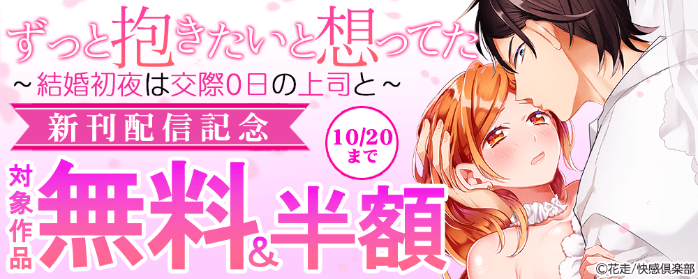 『ずっと抱きたいと想ってた～結婚初夜は交際0日の上司と～』新刊配信記念 無料＆50％OFFキャンペーン