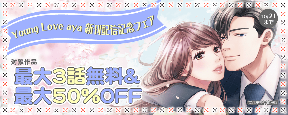 Young Love Comic aya 新刊配信記念フェア